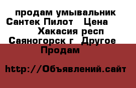 продам умывальник Сантек Пилот › Цена ­ 2 700 - Хакасия респ., Саяногорск г. Другое » Продам   